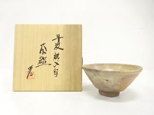 丹波焼　市野英一造　焼〆白　茶碗